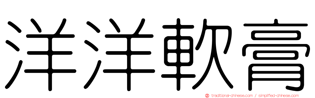 洋洋軟膏