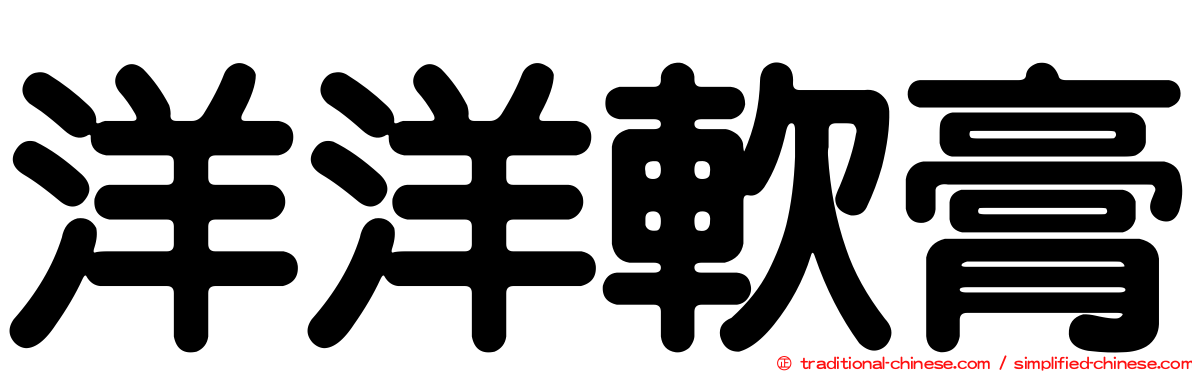 洋洋軟膏
