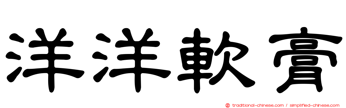 洋洋軟膏