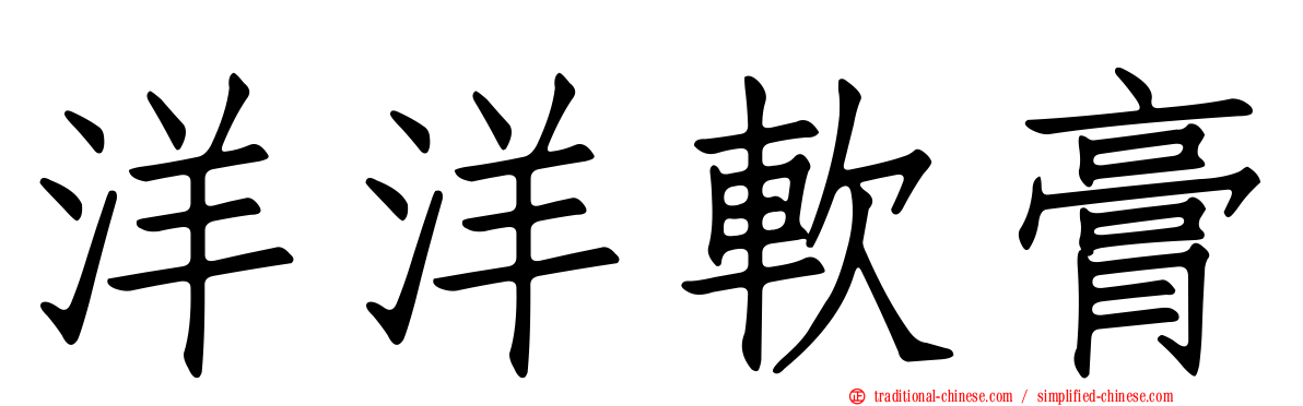 洋洋軟膏