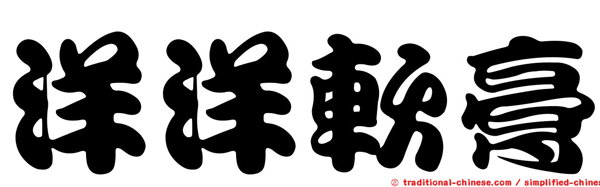 洋洋軟膏