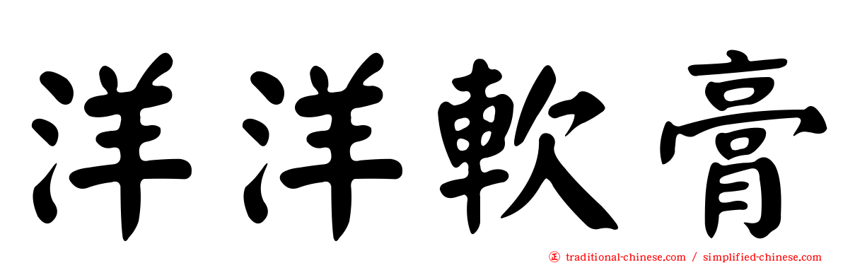 洋洋軟膏