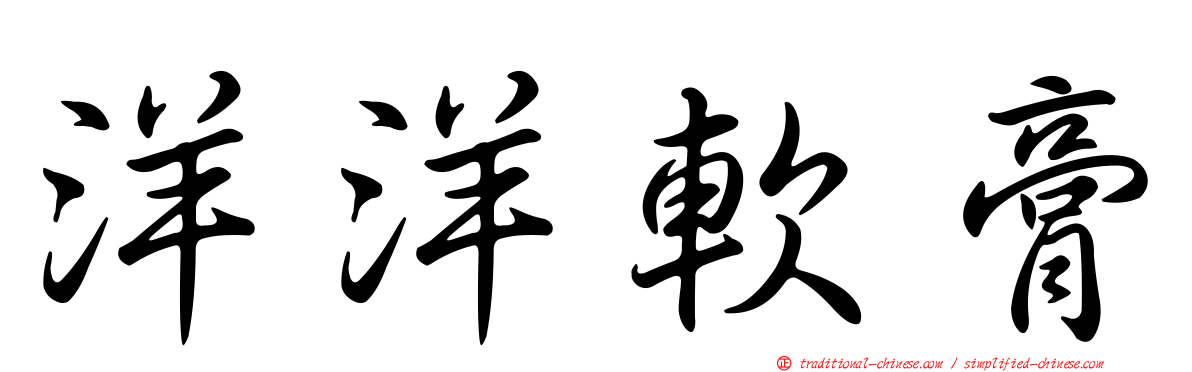 洋洋軟膏
