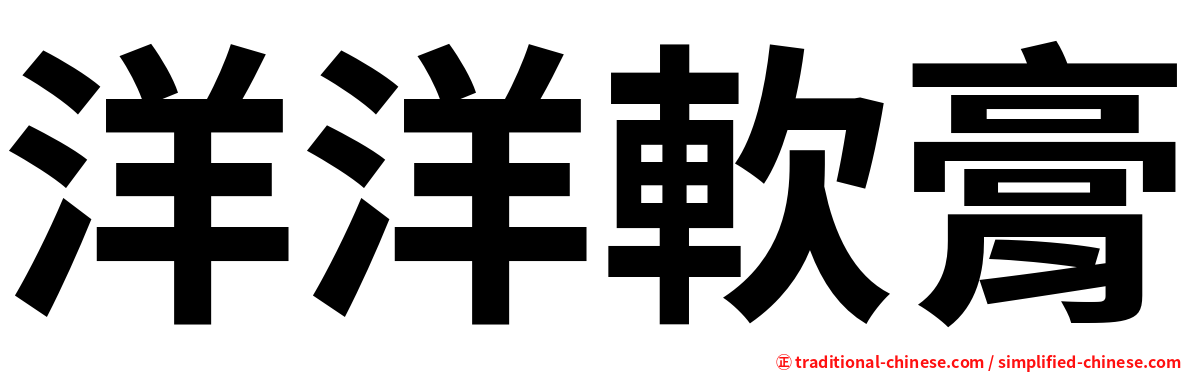洋洋軟膏