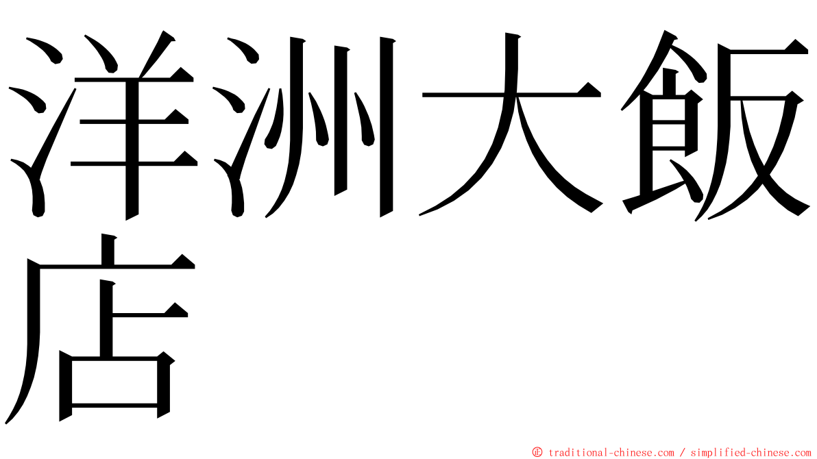 洋洲大飯店 ming font