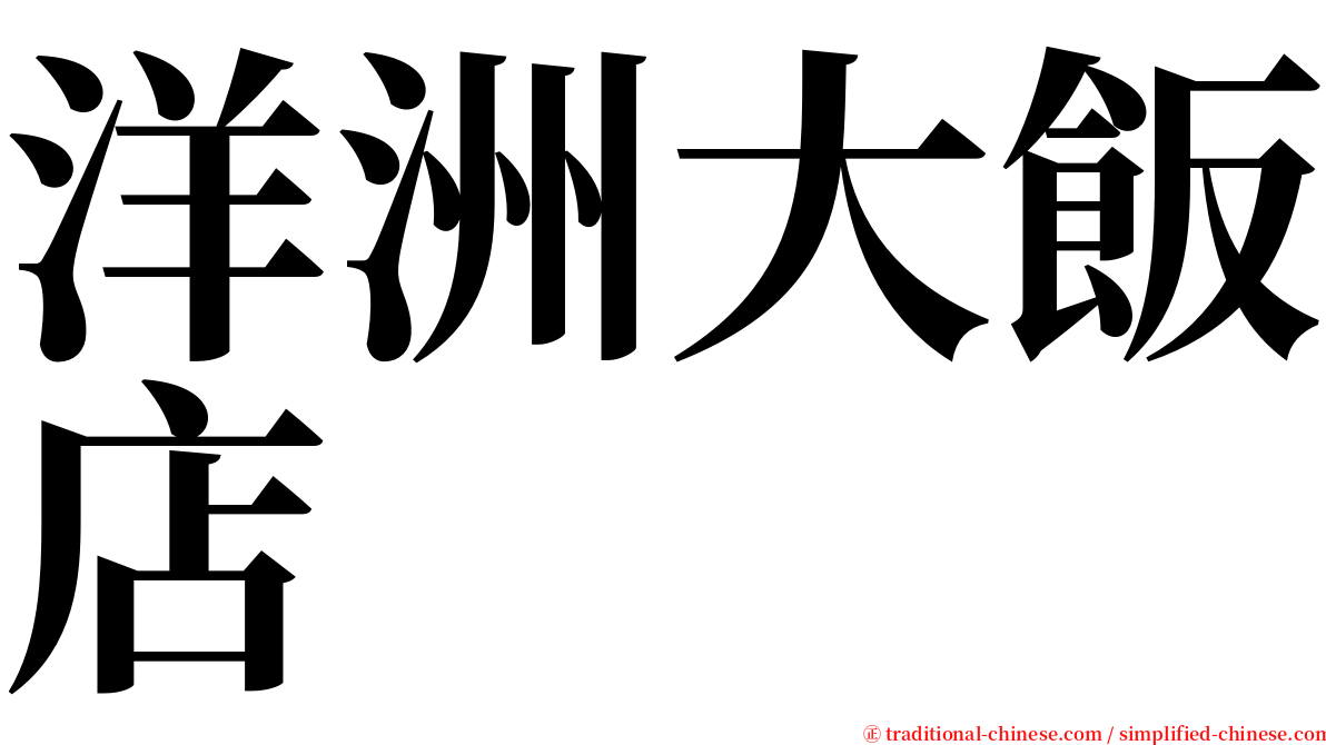 洋洲大飯店 serif font