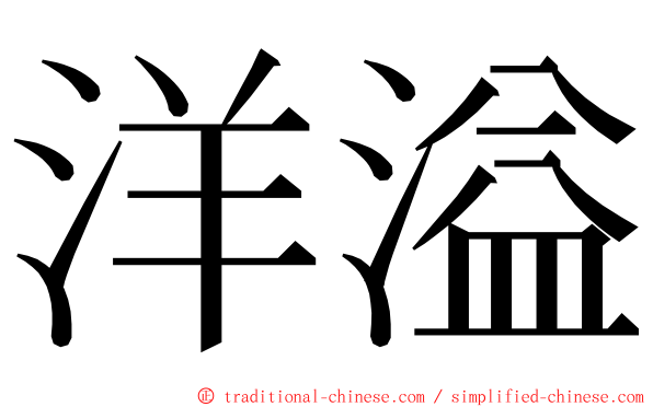 洋溢 ming font