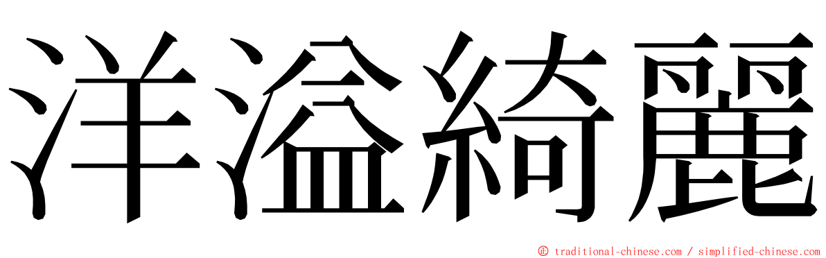 洋溢綺麗 ming font