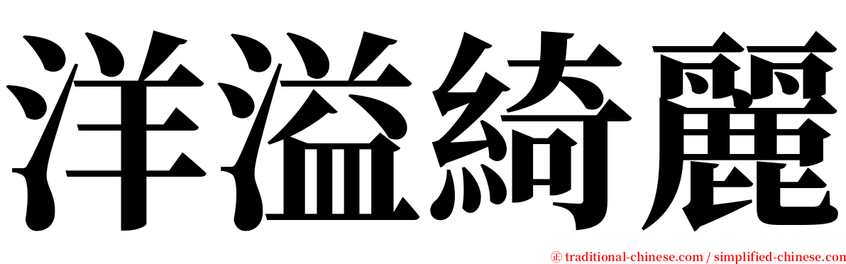 洋溢綺麗 serif font