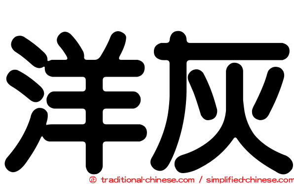 洋灰