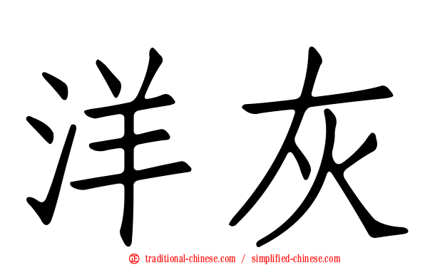 洋灰