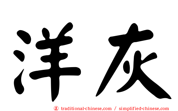 洋灰