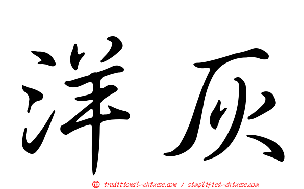 洋灰