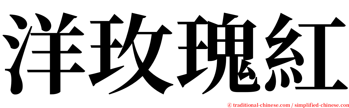 洋玫瑰紅 serif font