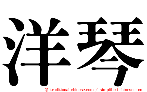 洋琴