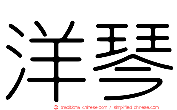洋琴