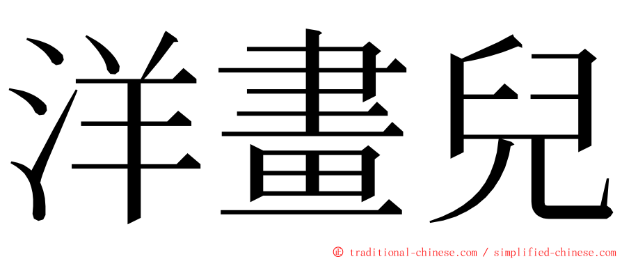 洋畫兒 ming font