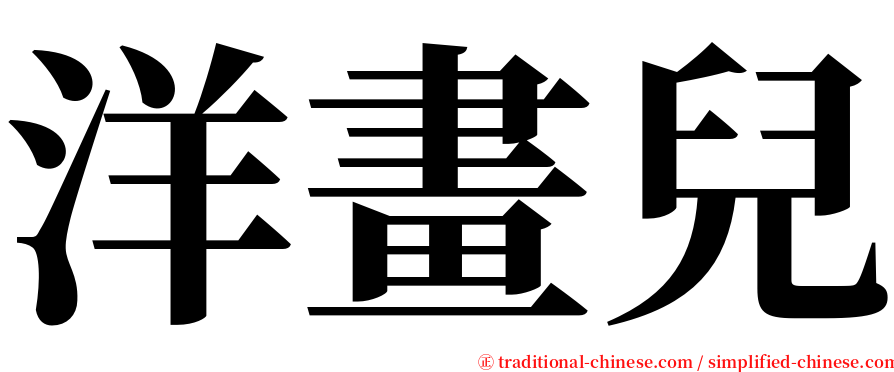 洋畫兒 serif font