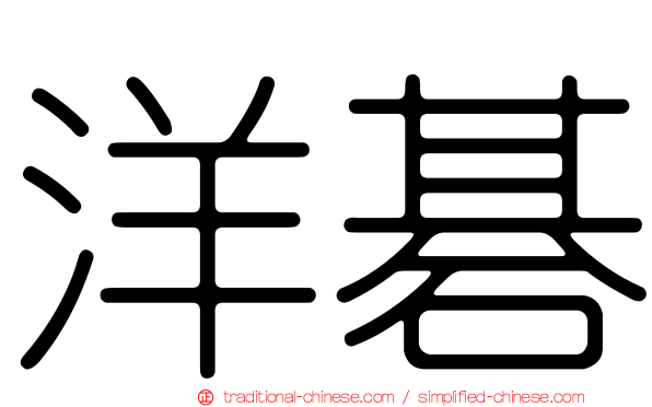 洋碁