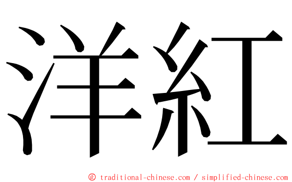 洋紅 ming font