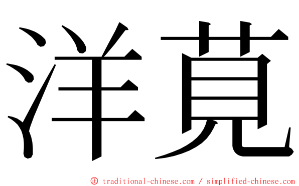 洋莧 ming font