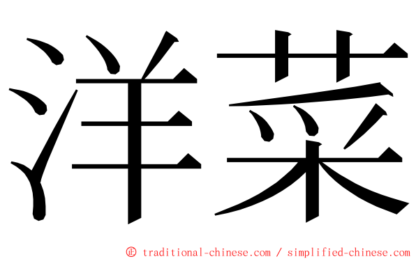 洋菜 ming font