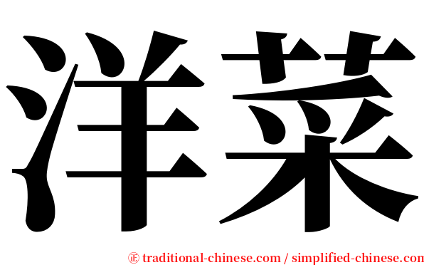 洋菜 serif font
