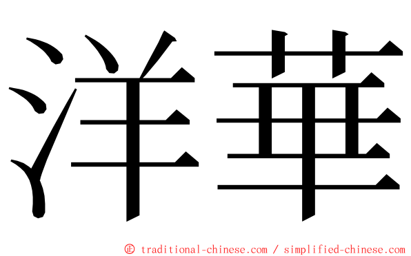 洋華 ming font