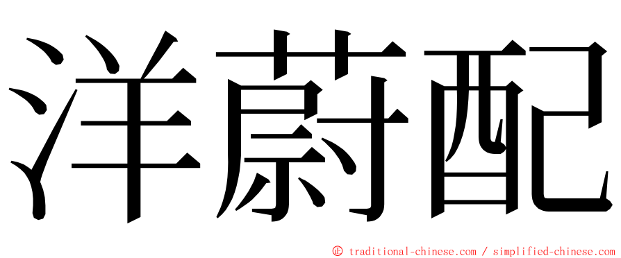 洋蔚配 ming font