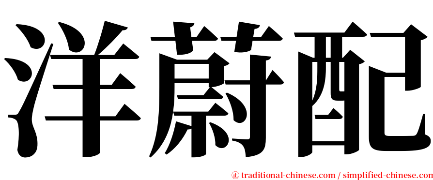 洋蔚配 serif font