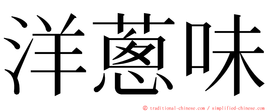 洋蔥味 ming font