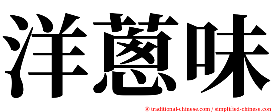 洋蔥味 serif font