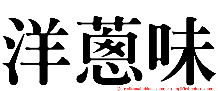 洋蔥味