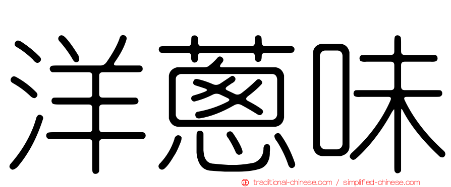 洋蔥味