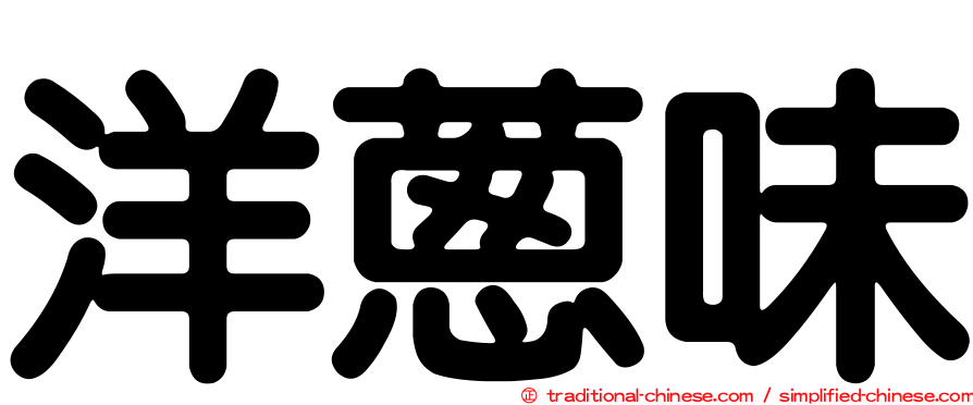 洋蔥味