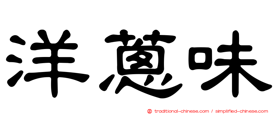 洋蔥味