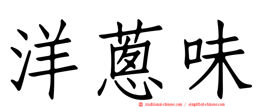 洋蔥味