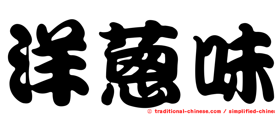 洋蔥味