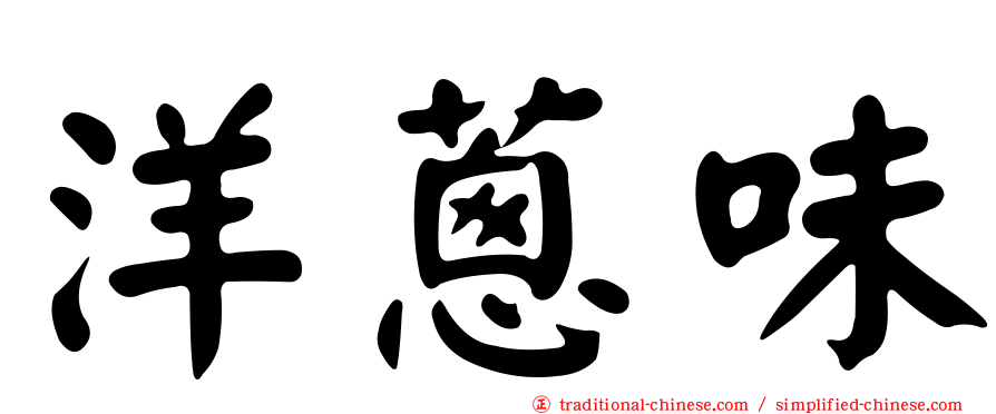 洋蔥味