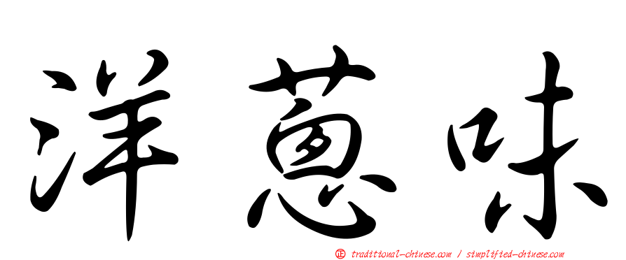 洋蔥味