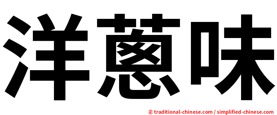 洋蔥味