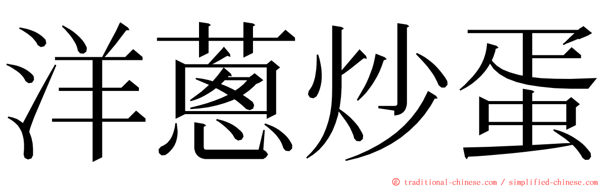 洋蔥炒蛋 ming font