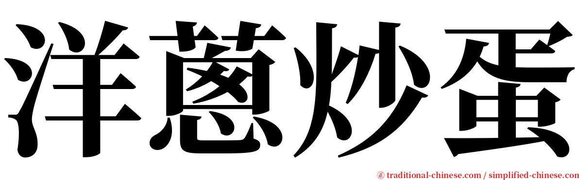 洋蔥炒蛋 serif font