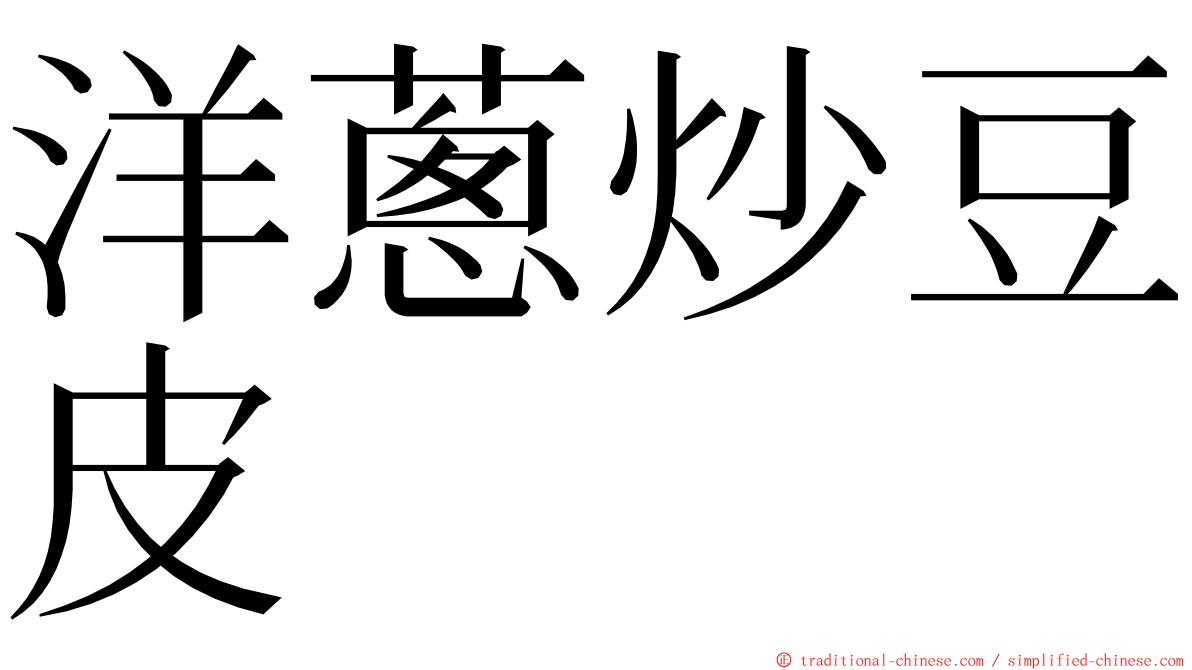 洋蔥炒豆皮 ming font