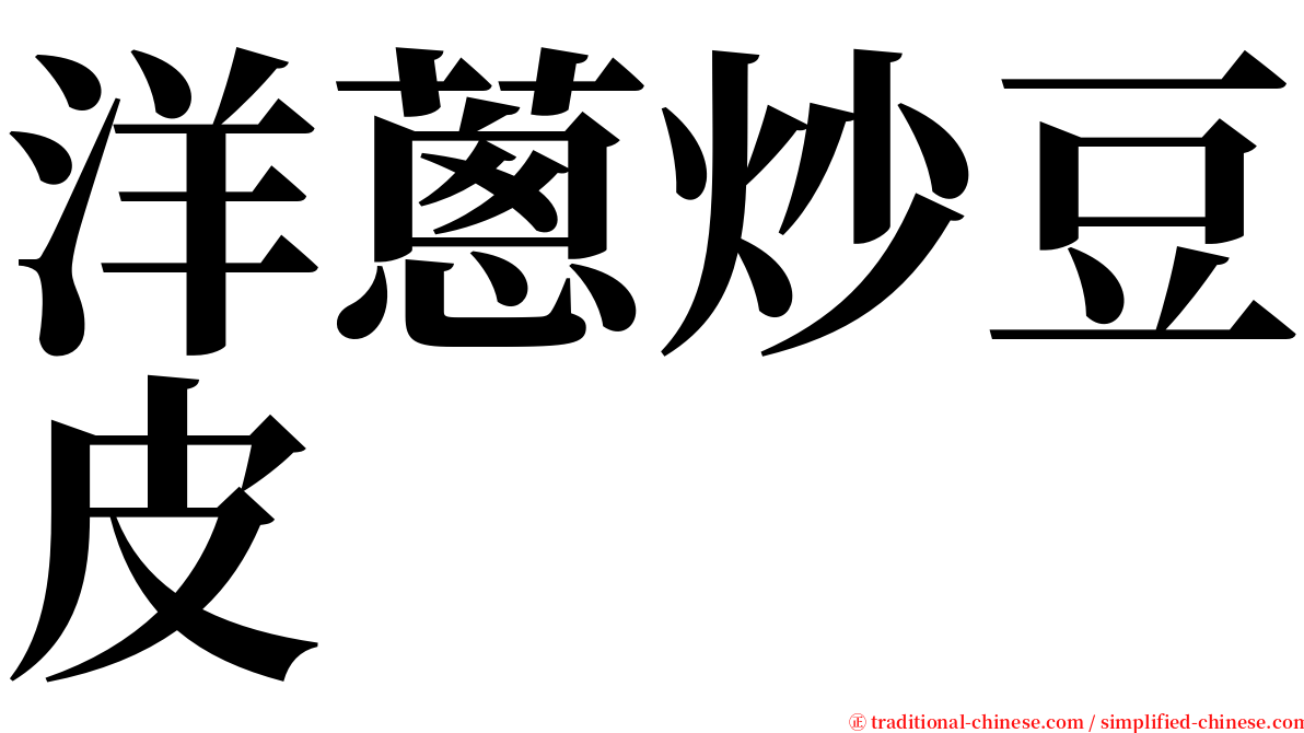 洋蔥炒豆皮 serif font