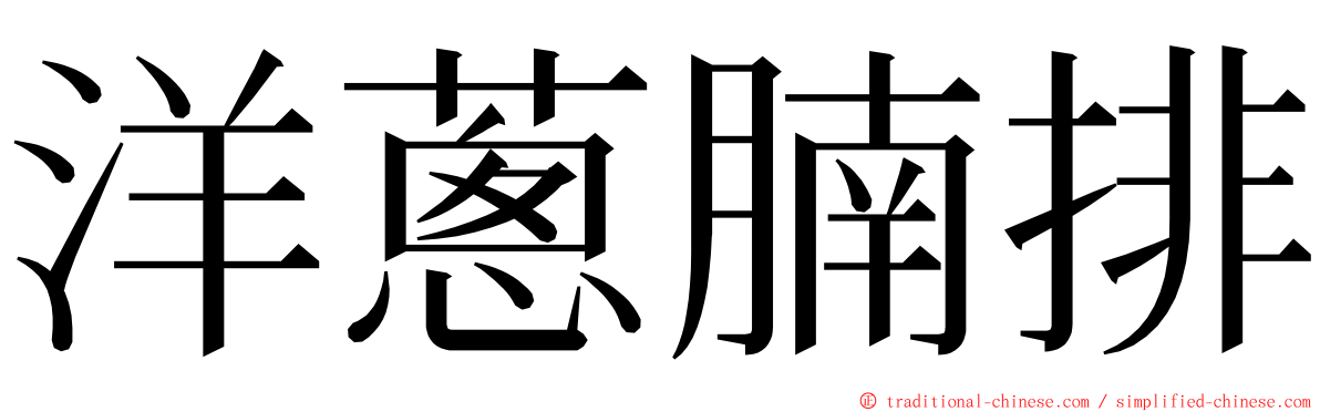 洋蔥腩排 ming font