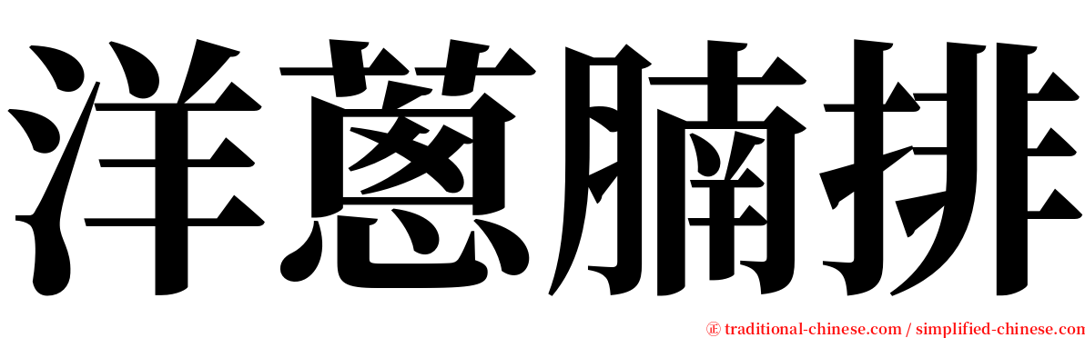 洋蔥腩排 serif font