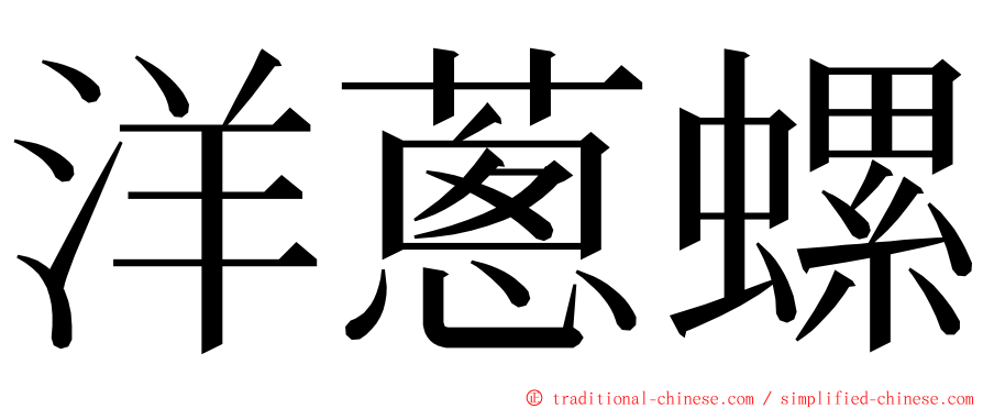 洋蔥螺 ming font