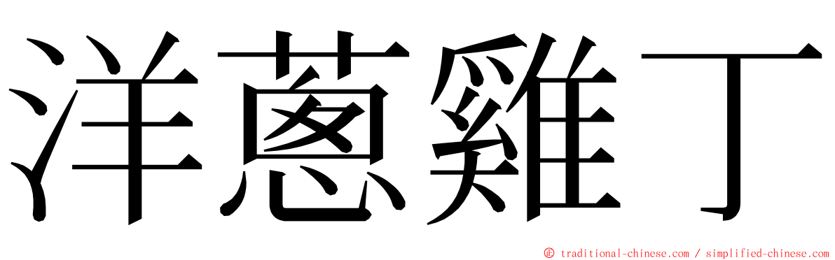 洋蔥雞丁 ming font