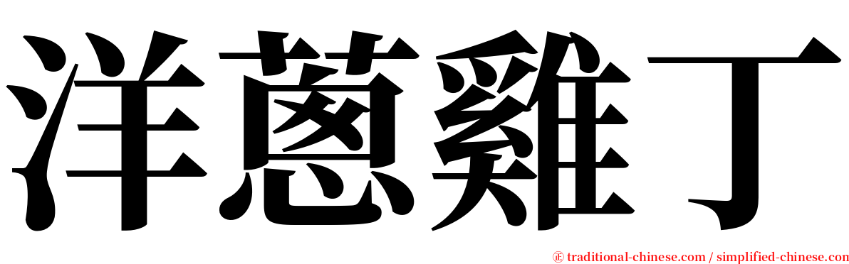 洋蔥雞丁 serif font